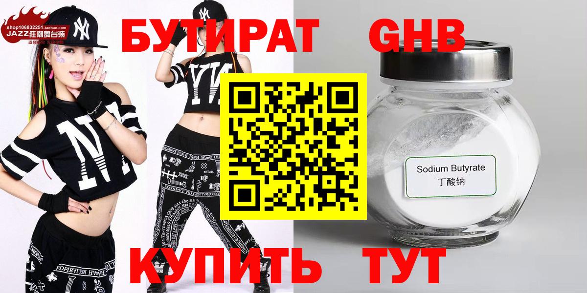 Бутират бутандиол  Вход с VPN  Альметьевск 