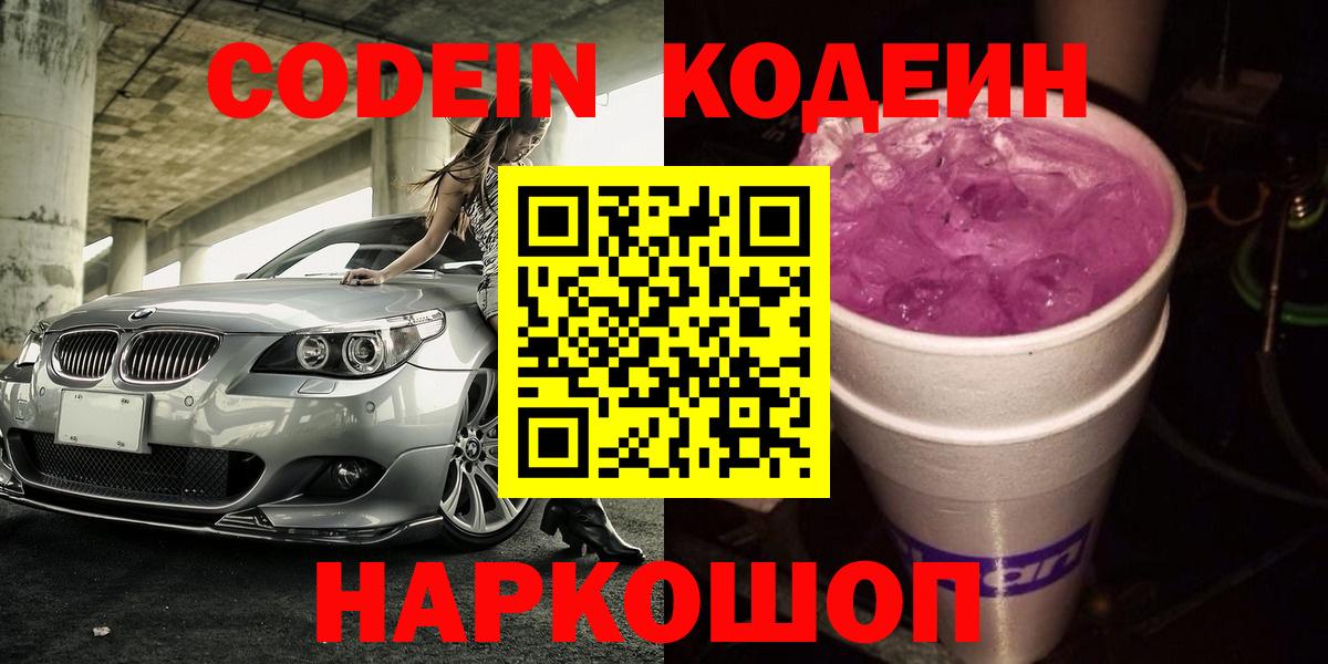 Кодеиновый сироп Lean Purple Drank  Альметьевск 
